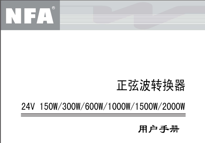 24V正弦波逆變器說明書